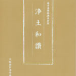 『浄土和讃』講義録　（全１巻）を発刊