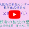 公開講座 ♯１｢本願寺の相伝の歴史」　【動画】配信中です