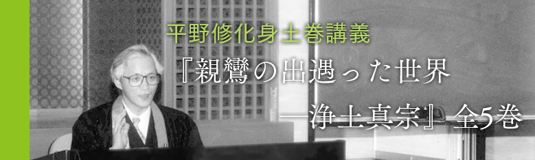 平野修化身土巻講義『親鸞の出遇った世界―浄土真宗』全5巻発刊のお知らせ