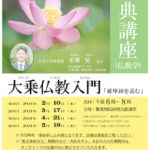 聖典講座（仏教学）