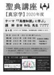 「聖典講座（真宗学）」のご案内