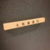 大阪教務所は平常どおり業務を行っております 大阪教務所は平常どおり業務を行っております