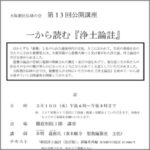 3/10 伝研の会 公開講座 一から読む『浄土論註』第13回