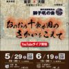 東京X大阪 法話セッション「おのおの十余か国のさかいをこえて」真宗Live!(東京)と獅子吼の会(大阪) 東京X大阪 法話セッション「おのおの十余か国のさかいをこえて」真宗Live!(東京)と獅子吼の会(大阪)