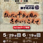 東京X大阪 法話セッション「おのおの十余か国のさかいをこえて」真宗Live!（東京）と獅子吼の会（大阪）
