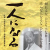 映画「一人になる　医師 小笠原登とハンセン病強制隔離政策」6/5公開！