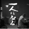 映画「一人になる　医師 小笠原登とハンセン病強制隔離政策」予告編