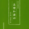 『高僧和讃』講義録④を発刊