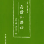 『高僧和讃』講義録④を発刊