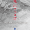 『生死出ずべき道』がweb上でも読めるように