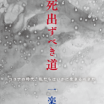 『生死出ずべき道』がweb上でも読めるように