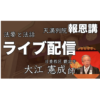 天満別院報恩講ライブ配信のご案内