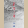 一楽真先生の講録『生死出ずべき道』を発行