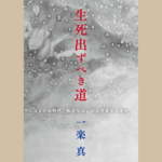 一楽真先生の講録『生死出ずべき道』を発行