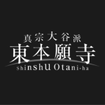 【訃報】真宗大谷派宗務総長の逝去について