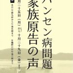 ２０２１年度　ハンセン病問題パネル展を開催します