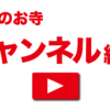 大阪お寺のYouTubeチャンネル紹介 大阪お寺のYouTubeチャンネル紹介