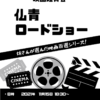仏青映画鑑賞会～告知～