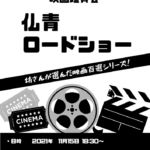 仏青映画鑑賞会～告知～