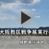 戦争展実行委員会 鶉野飛行場跡フィールドワーク案内動画 戦争展実行委員会 鶉野飛行場跡フィールドワーク案内動画