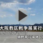 戦争展実行委員会 鶉野飛行場跡フィールドワーク案内動画