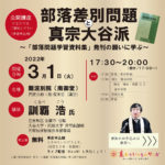 公開講座［3/1開催］：部落差別問題と真宗大谷派　～「部落問題学習資料集」発刊の願いに学ぶ ～