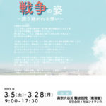 2022年 戦争展パネル展開催のお知らせ