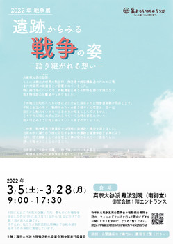 戦争展2021年度(2022.3)チラシ(表)0117