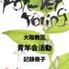 各組青年会記録冊子について —その完成とお詫びと訂正— 各組青年会記録冊子について —その完成とお詫びと訂正—