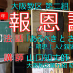 第２組報恩講 法話「あるべき と さるべき － 明恵上人と親鸞聖人 －」