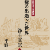 平野修化身土巻講義・第Ⅱ巻を上梓！