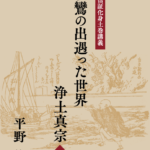 平野修化身土巻講義・第Ⅱ巻を上梓！