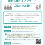 【お知らせ】教化に関するアンケート（寺院用） ご協力のお願い［5月１日まで］