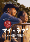 5/23（月） 映画「マイ・ラブ」上映会開催！