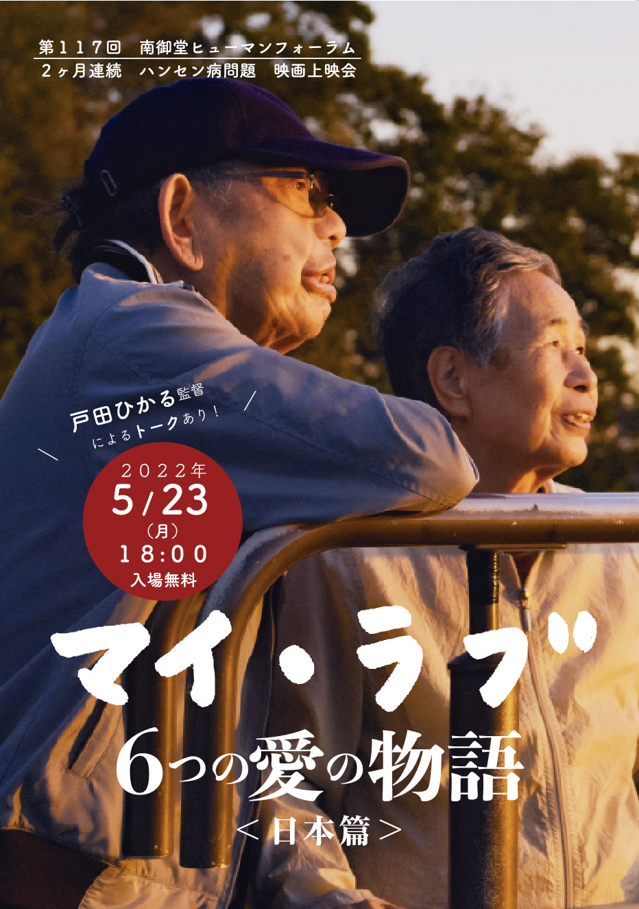 5/23（月） 映画「マイ・ラブ」上映会開催！