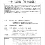 6/24　伝研の会 公開講座 一から読む『浄土論註』第15回
