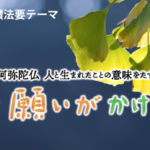 教区基本テーマ＆慶讃法要テーマが決定！