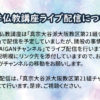 第21組 夏季仏教講座 ライブ配信チャンネルの変更について 第21組 夏季仏教講座 ライブ配信チャンネルの変更について