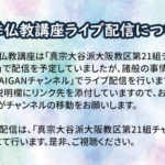 第21組 夏季仏教講座 ライブ配信チャンネルの変更について