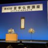 21組 第40回 夏季仏教講座開催! その軌跡④ 21組 第40回 夏季仏教講座開催! その軌跡④