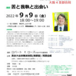 大谷大学大阪４支部同窓会　公開講演会　
