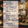 10月 天満別院報恩講 厳修のご案内 10月 天満別院報恩講 厳修のご案内