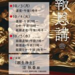 １０月 天満別院報恩講 厳修のご案内
