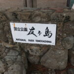 戦争展実行委員会 友ヶ島フィールドワーク (9/29)