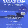 ２/22(水)  映画「ＮＡＧＡＳＨＩＭＡ～ “かくり”の証言～」上映会開催！