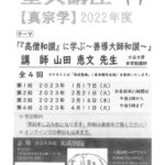 ２０２２年度 聖典講座［真宗学］ 開催のお知らせ