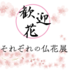 慶讃法要歓迎花「それぞれの仏華展」＠東本願寺