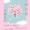 ４月２４日（月）定例法話 開催のお知らせ