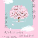４月２４日（月）定例法話 開催のお知らせ