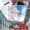 上映報告：映画「原発をとめた裁判長 そして原発をとめる農家たち」